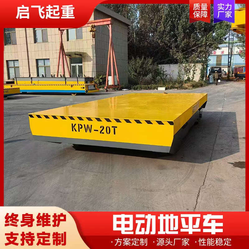 电动地平车车间搬运5吨10吨20吨无轨万向蓄电池搬运车轨道地平车