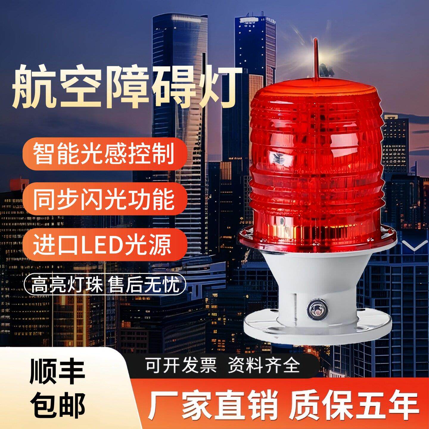 航空障碍灯 高层住宅楼 桥涵 铁塔 烟囱 警示灯讯号灯