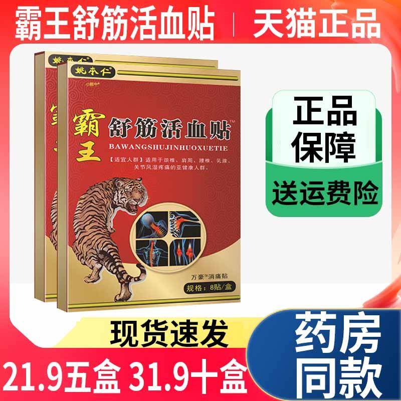 噜噜鼠正品霸王舒筋活血贴姚本仁颈椎肩周腰椎膝盖关节痛专用膏贴