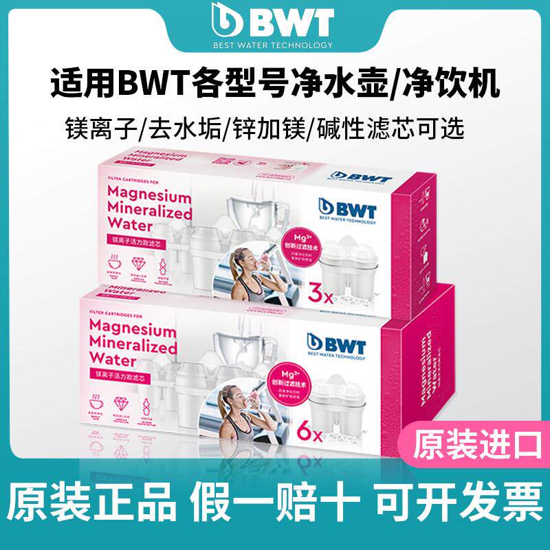 德国bwt净水壶滤芯倍世过滤水壶净水器原装进口镁离子去水垢滤芯