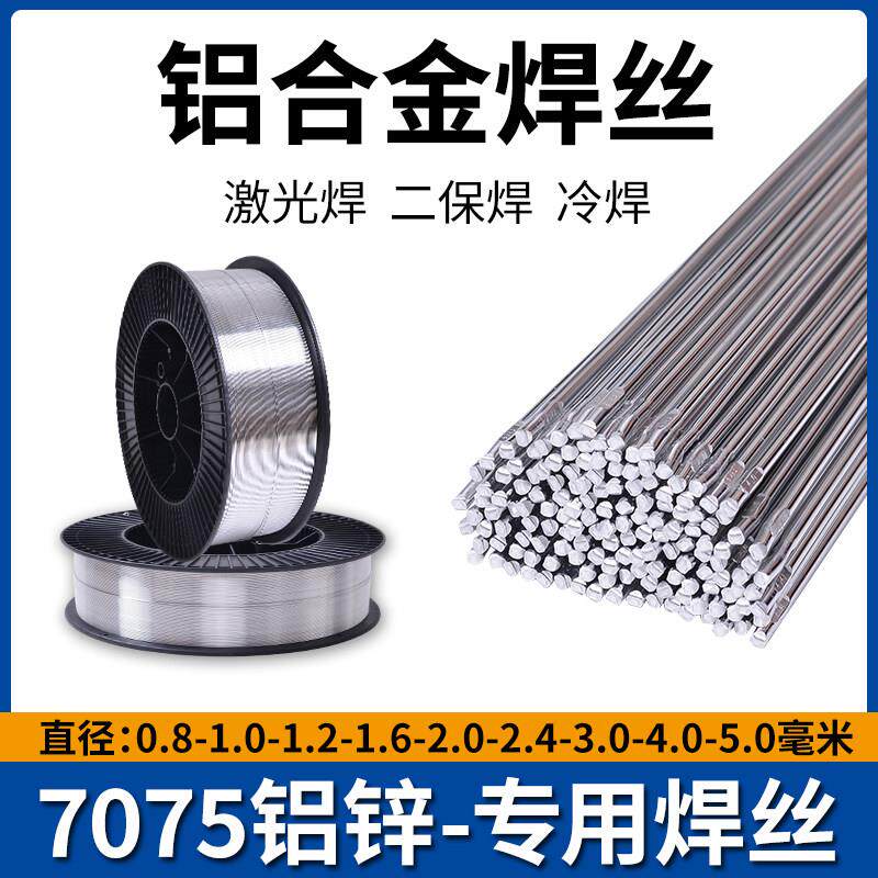 铝合金氩弧焊铝焊丝铝焊条7075铝锌激光焊二保焊冷焊铝焊丝