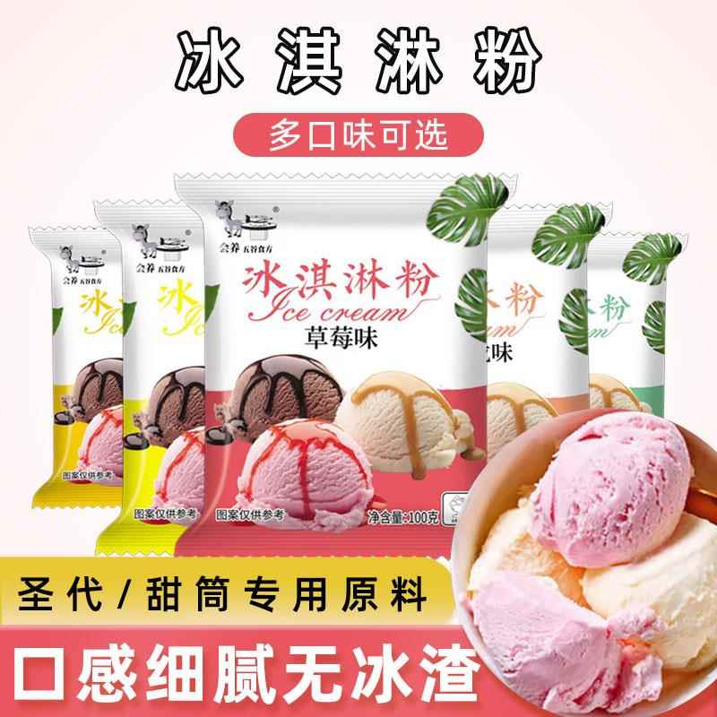 冰淇淋粉家用自制冰激凌雪糕粉冰激淋其摆摊材料商用旗舰店