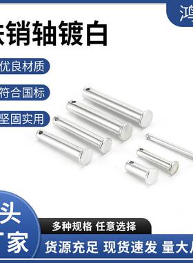 鸿丰GB882铁销轴镀白平头带孔圆柱销定位销钉