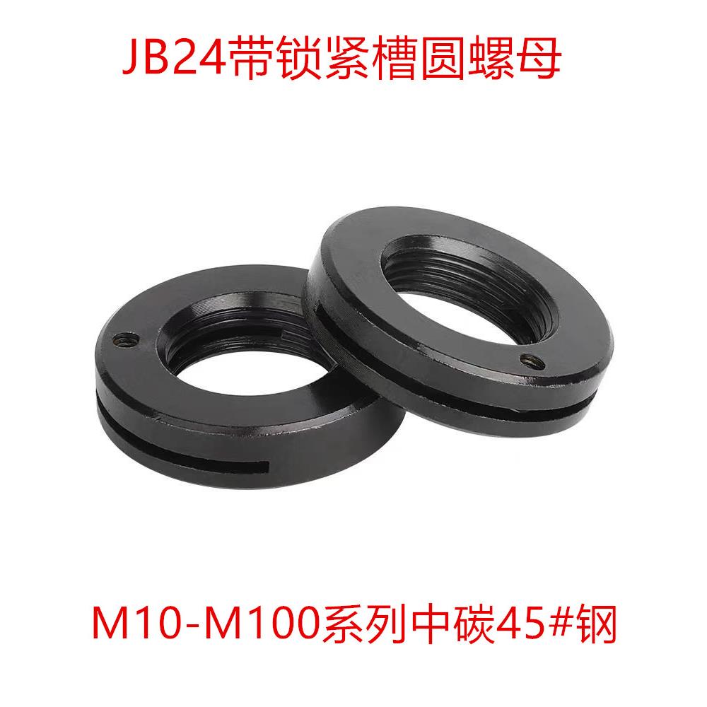 JB24/ZQ24圆螺母带槽锁紧螺母发黑带孔圆形防松自锁螺母M10--M100