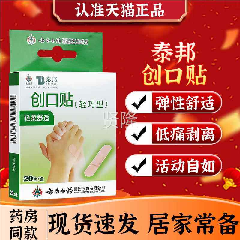 云南白药创口贴轻巧DYC型20片磨 伤泰邦气弹性止血贴创透可贴擦防