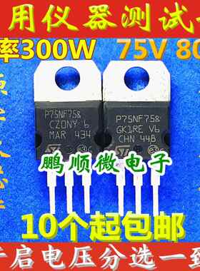 原字原码拆机ST P75NF75 75NF75 75N75 控制器场效应管 75V大芯片