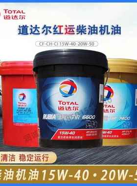 道达尔红运TIR 6600 7400 7900 20W-50/15W-40重负荷柴油发动机油