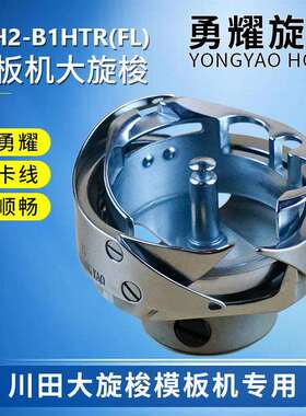 勇耀YZH2-B1HTR(FL)黑金钢梭头模板机旋梭川田专用梭床工业缝纫