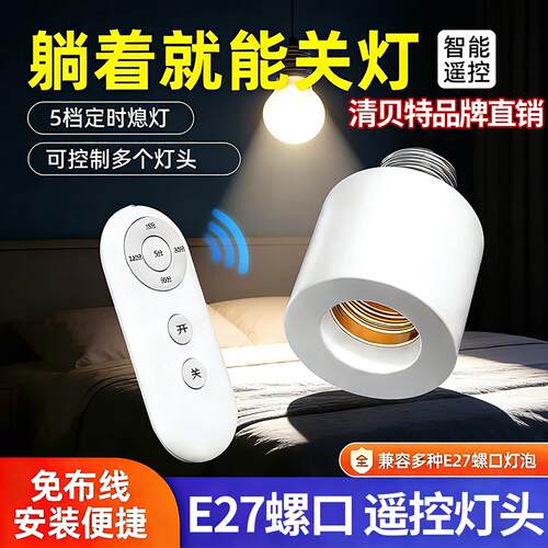 遥控灯头家用无线220v灯座灯口智能开关卧室LED电灯泡E27螺口通用