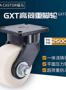 福马GXT系列80/100/125/150/200ASF/ARF/BSF高荷重MC尼龙脚轮