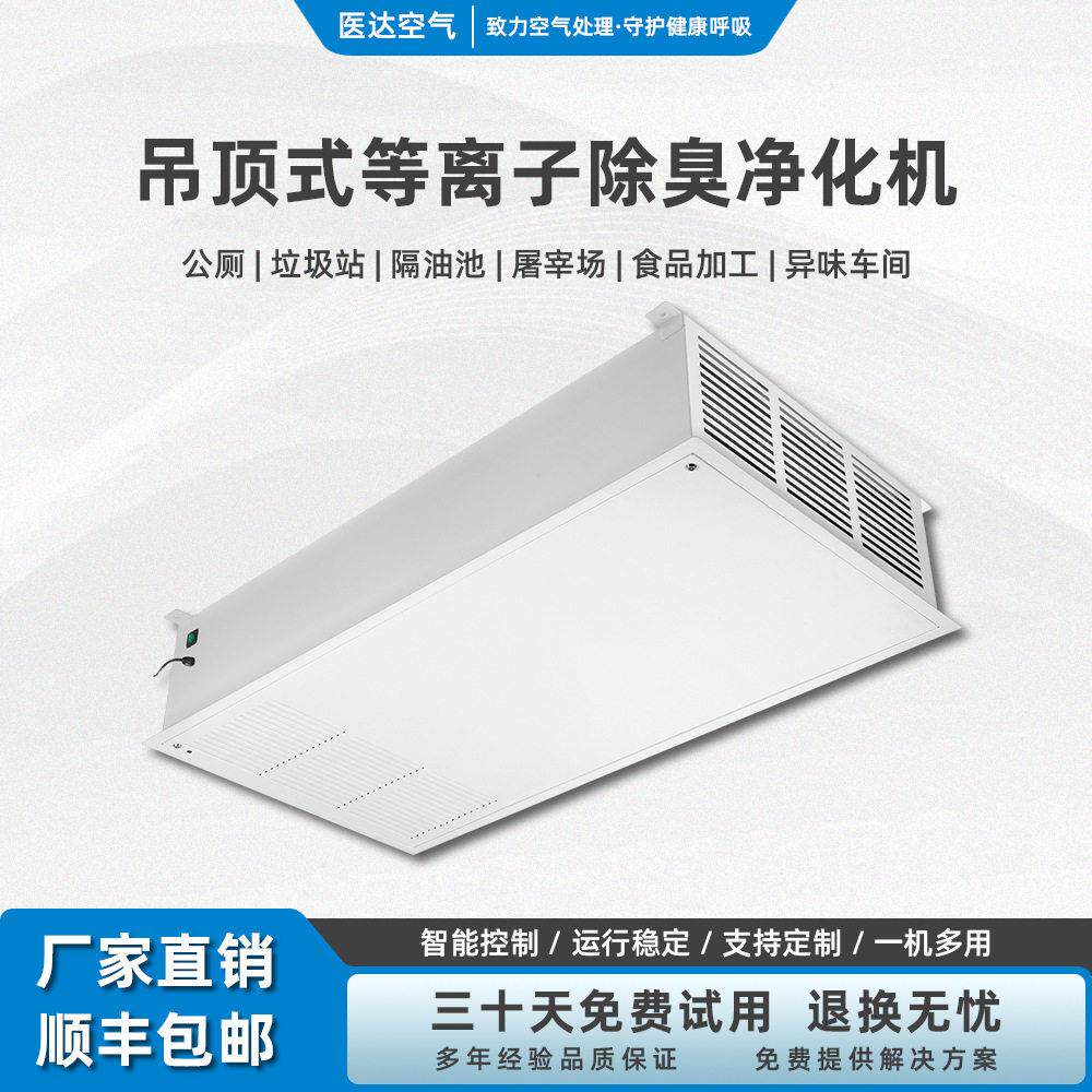 室内等离子空气净化除味设备垃圾房用商用公室除臭机智能洁净