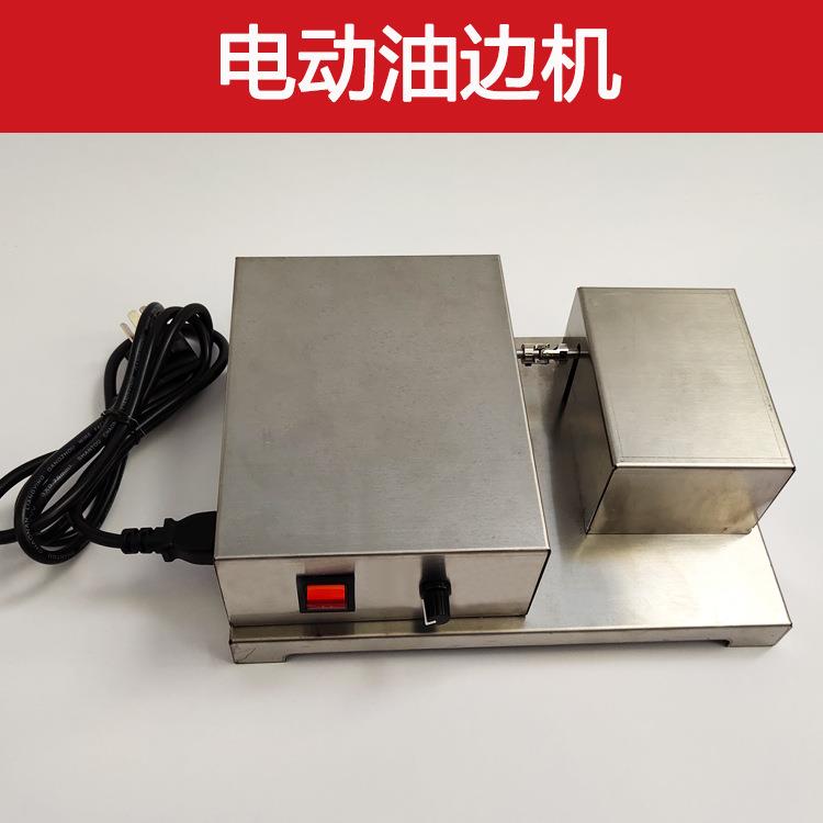 电动不锈钢油边机 上油快 拆洗方便 可调速度 不卡轮