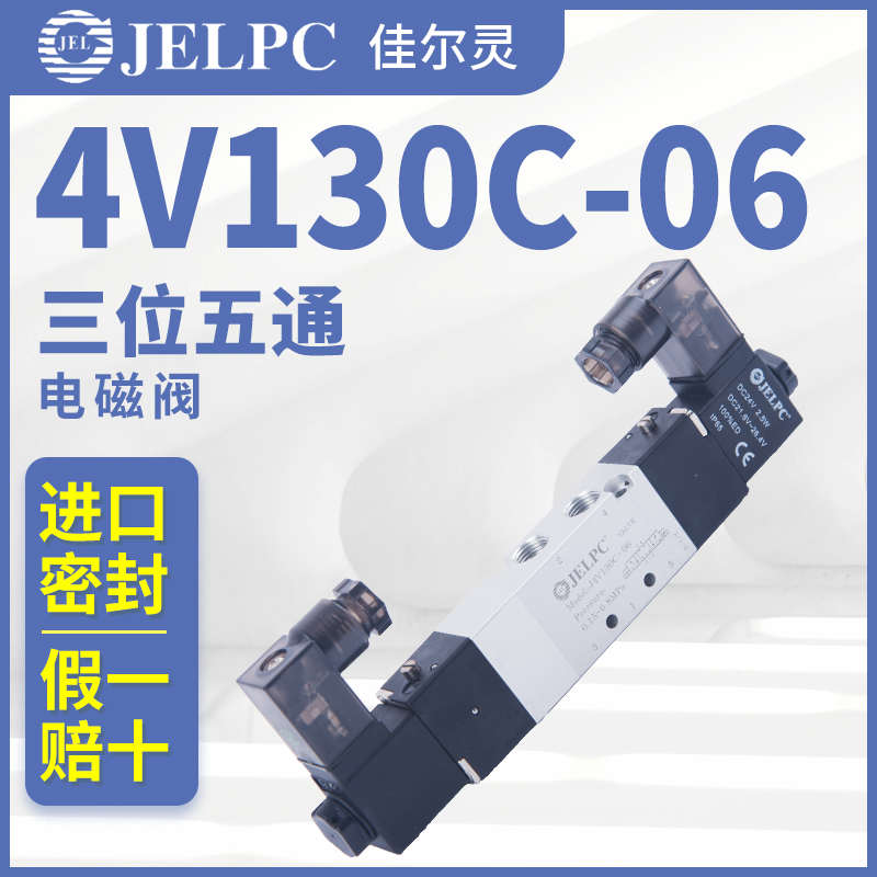 JELPC电磁阀4V130佳尔灵4V130C-06气动电磁控制阀DC24V气阀AC220V