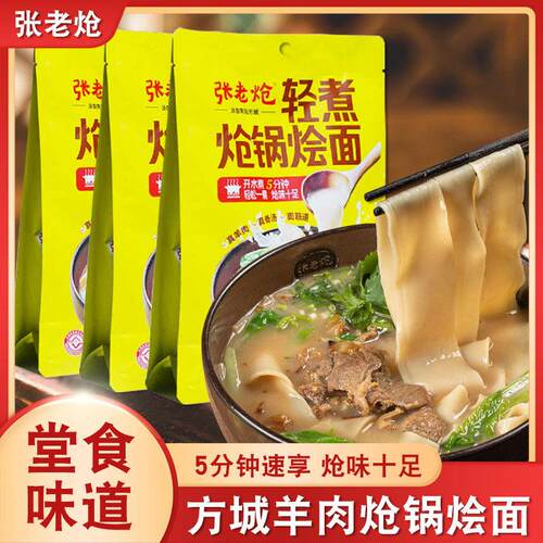 张老炝河味南抻私房炝锅烩面正宗羊肉南阳方城烩面宽面面速食特产