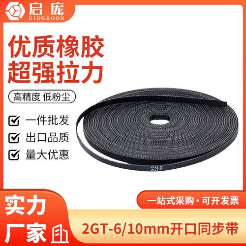 3D打印机2gt同步带 聚氨酯橡胶PU钢丝开口防滑传动皮带带宽6/10mm