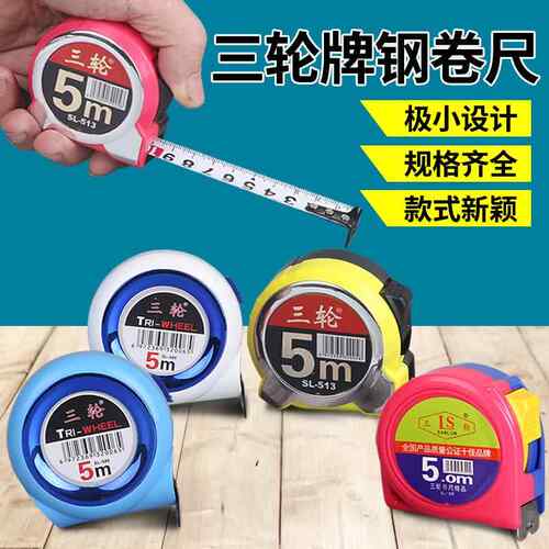 三轮牌 钢卷尺 卷尺5 m 耐摔卷尺 卷尺米尺 测量工具