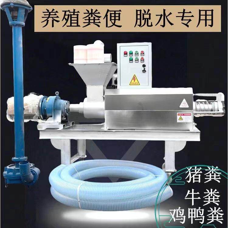 固态干湿分离机鸡鸭禽粪便猪粪牛粪养殖场粪便脱水餐厨垃圾酒糟