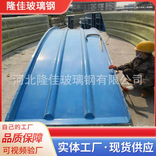 玻璃钢拱形设盖板JGF臭水池气密封收集罩管备污加厚弧形玻璃钢密