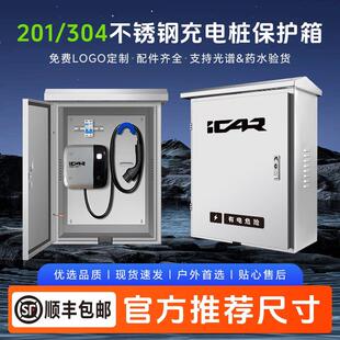 适用奇瑞icarV23充电桩保护箱不锈钢03 03T壁挂立柱户外防雨水箱