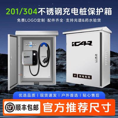 适用奇瑞icarV23充电桩保护箱不锈钢03/03T壁挂立柱户外防雨水箱