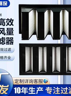 V型亚效过滤器H13-14FFU专用洁净室过滤机组支持净化H13级