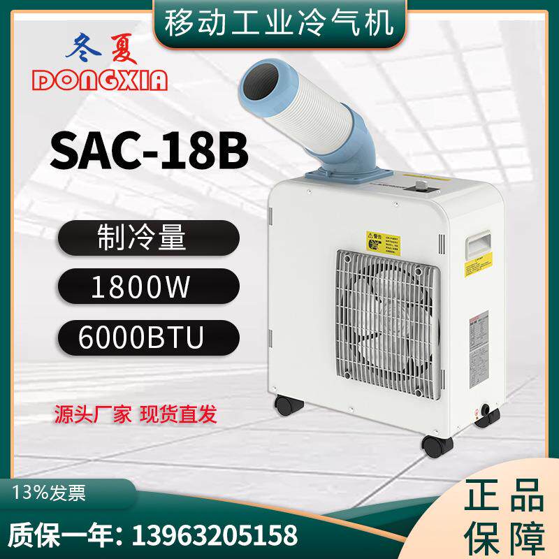 冬夏工业冷气机SAC-18B 工厂车间降温 户外降温 小型移动式冷风机
