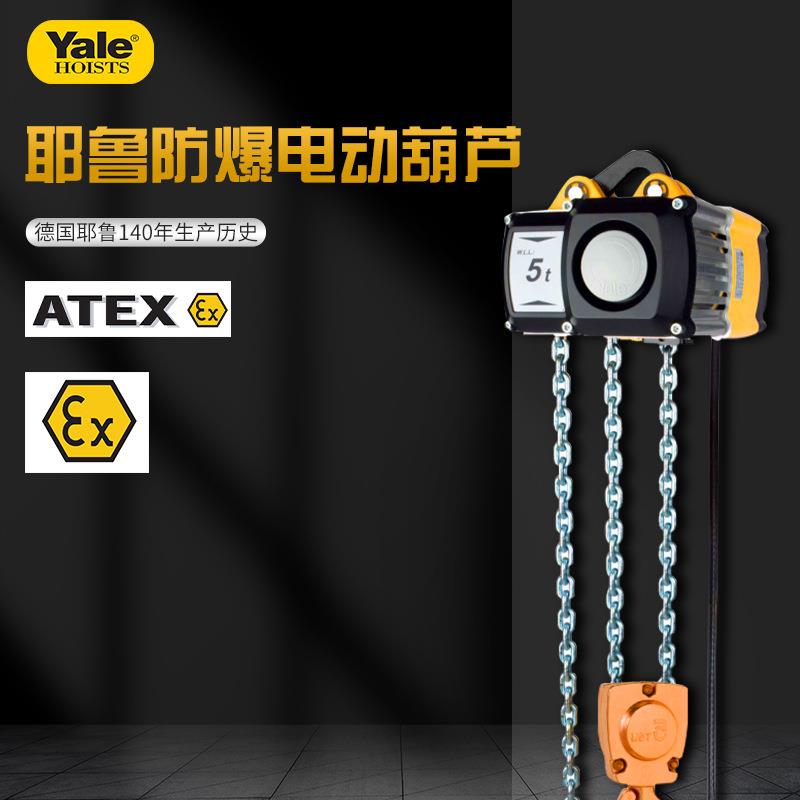 Yale耶鲁ATEX隔爆粉尘气体1t2t制药化工煤矿船舶 防爆电动葫芦