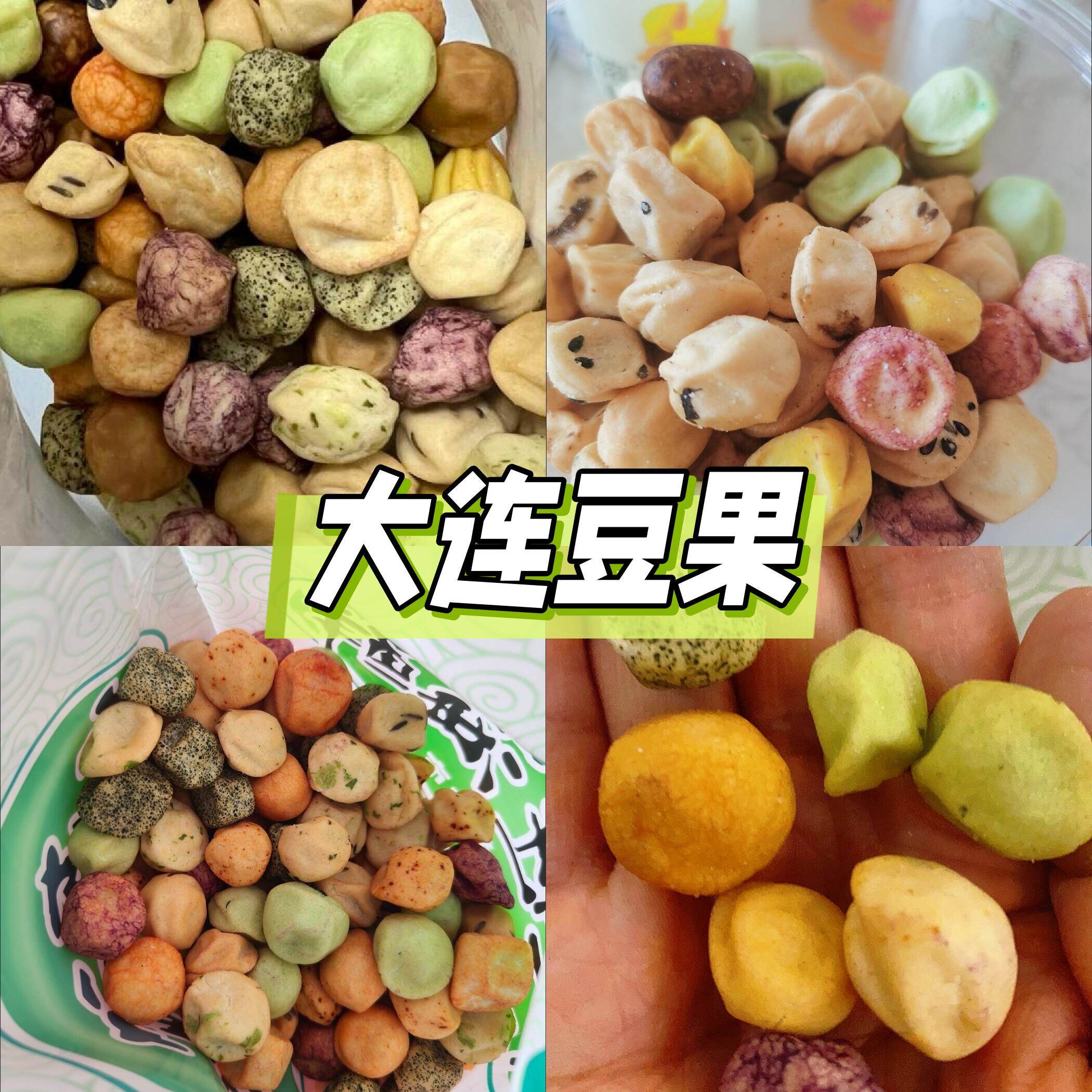 怪味豆大连特产豆果嘣豆花生芥末怪味豆酥脆解馋小零嘴零食休闲食