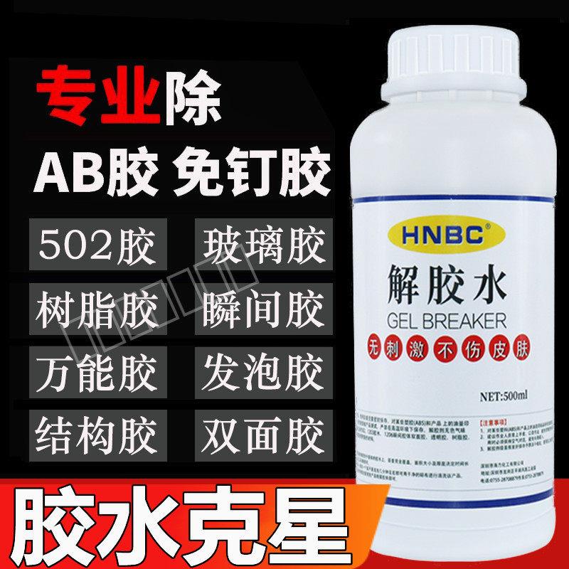 解胶剂球鞋溶解去除衣服汽车免钉胶粘胶结构胶泡沫双面胶502胶水