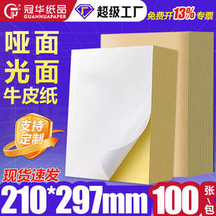 标签纸 a4不干胶 哑面光面A4不干胶打印纸 210 防水背胶 297mm