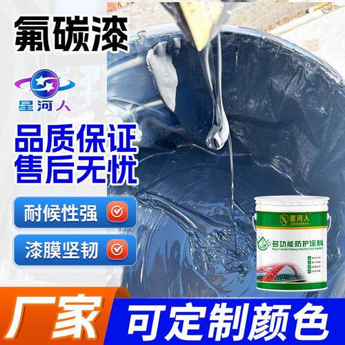 氟碳金属漆户外防腐防锈漆栏杆彩钢瓦钢结构不锈钢镀锌管专用油漆
