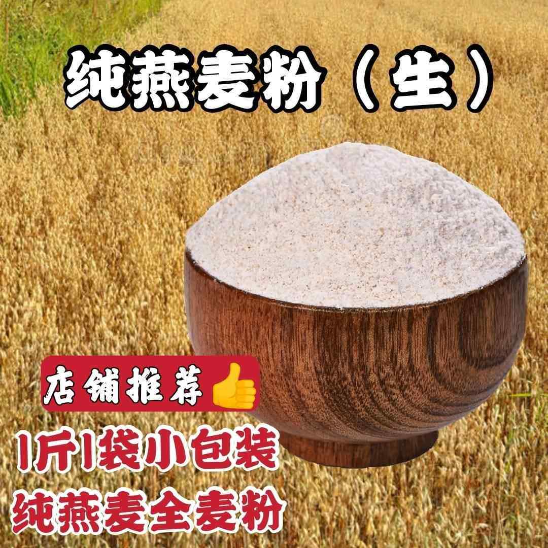 生燕麦粉纯燕麦面粉含麸皮粗杂粮全麦面粉馒头面条烘焙包邮
