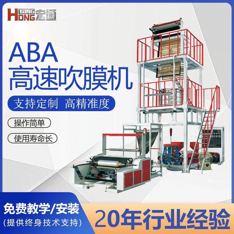 ABA三层共挤速吹膜机背心袋AB快递袋大棚膜农地膜自动收卷卸卷