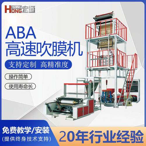 ABA三层共挤速吹膜机背心袋AB快递袋大棚膜农地膜自动收卷卸卷