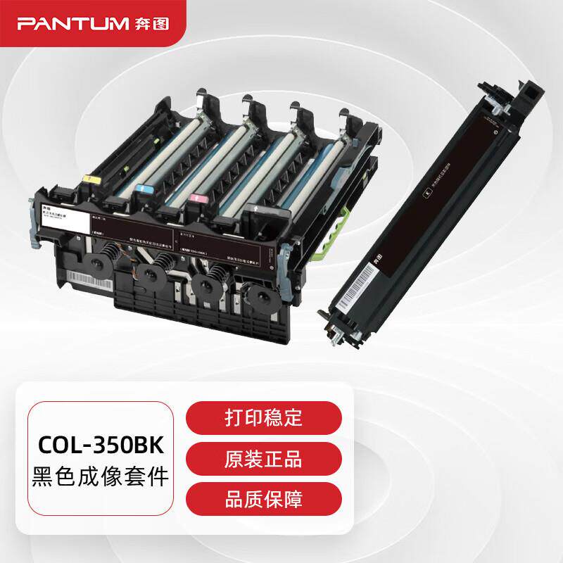 奔图(PANTUM)COL-350BK原装成像套件 适用CP2510DN CM7115DN CP25