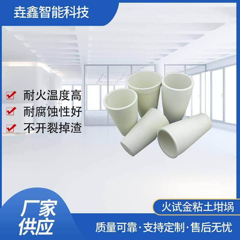 垚鑫科技 火试金坩埚 粘土坩埚 冶炼坩埚 熔样炉坩埚高岭土坩埚