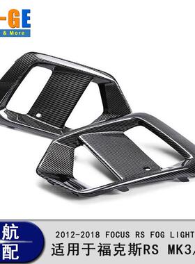 适用福克斯Focus RS MK3 MK3.5 12-18款雾灯罩保险杠前雾灯框格栅