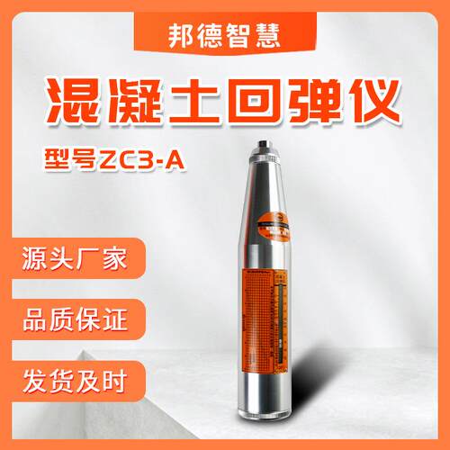 混凝土回弹仪ZC3-A回弹仪混凝土强度检测仪机械回弹仪ZC3-A