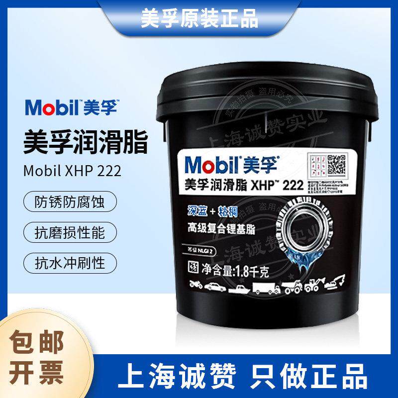 美孚润滑脂XHP222高温黄油润滑脂 车用机械耐高温复合锂基酯1.8KG
