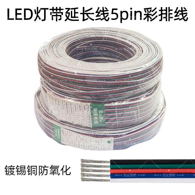 led灯带专用排线延长线RGBW灯带五色线灯线五芯电线连接铜线0.5平