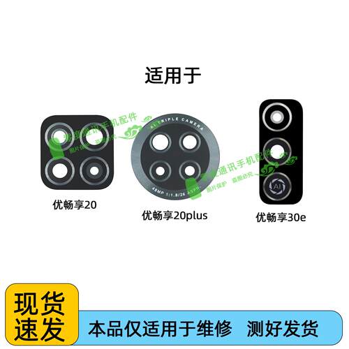 适用于U-MAGIC优畅享20 plus 30e后置摄像头镜片VP002玻璃镜面003