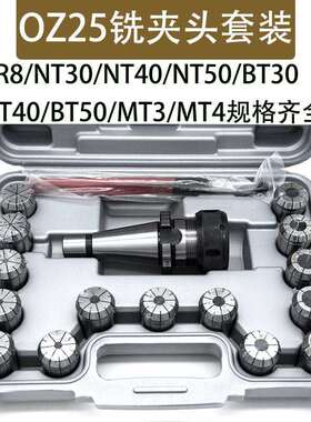 OZ25铣夹头套装NT40-OZ25-15PCSMT4-OZ25套装R8-OZ257支铣床夹头