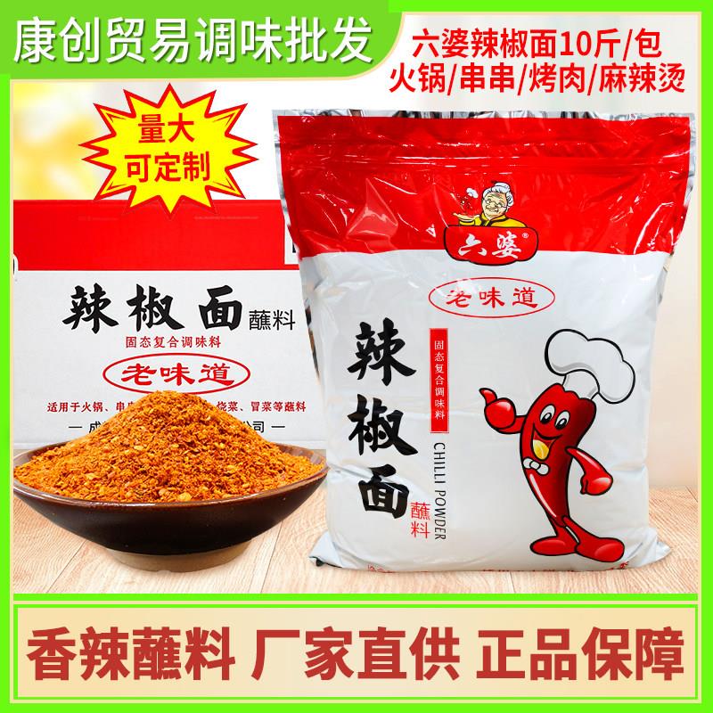 成都六婆辣椒面大包装5kg1包10斤散装香辣干碟火锅酥肉蘸料 包邮