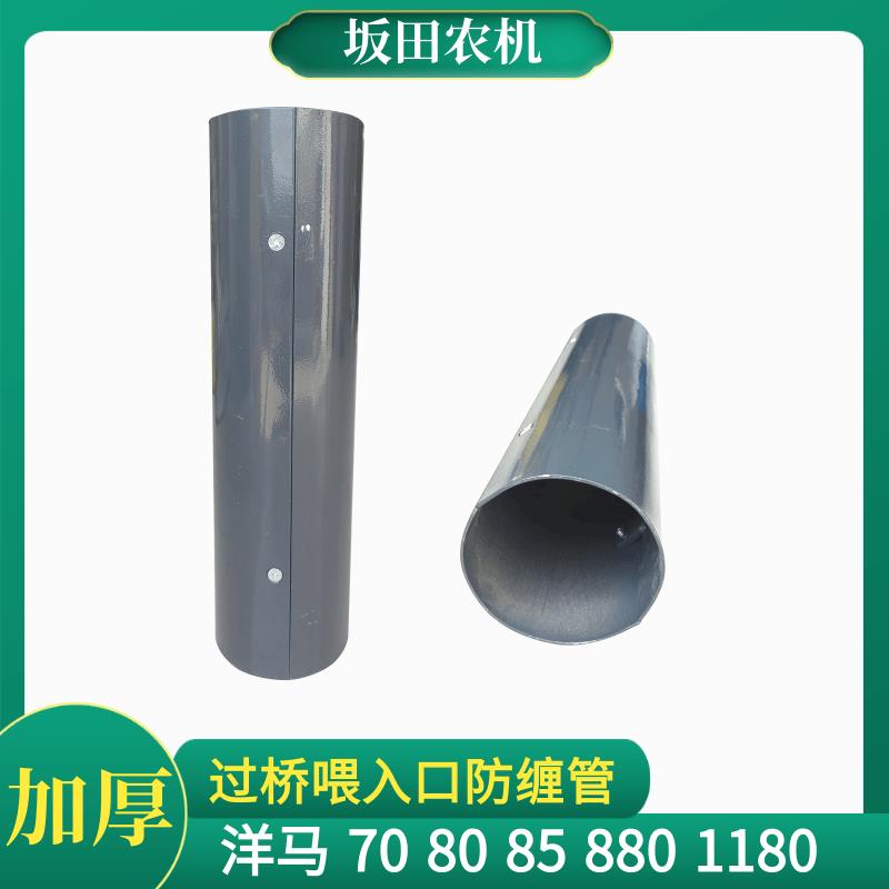 洋马82/85/880/1180收割机配件防缠管两半加厚过桥喂入口管防缠草
