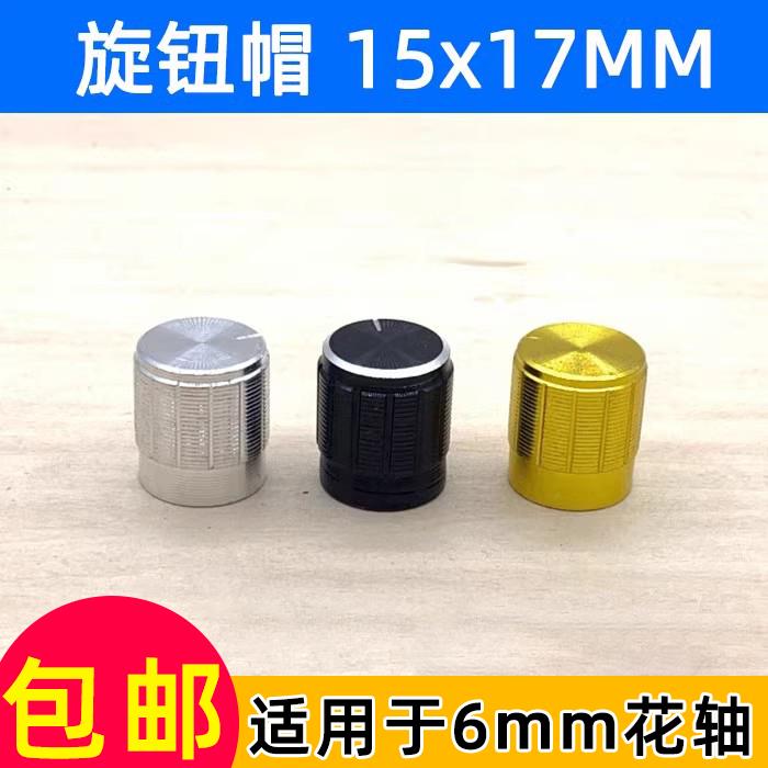 铝合金电位器编码器旋钮 旋转开关音量调节旋钮帽子15X17 孔径6MM