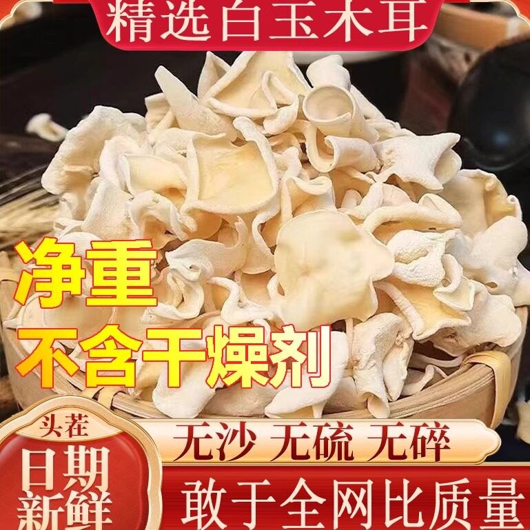 白玉木耳东北干货小碗耳白色兔耳菌无根玉木耳黑木耳长白山特产