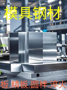 45号钢板调质cr12mov模具钢p20精板DC53光板 SKD11 H13 4cr13精料