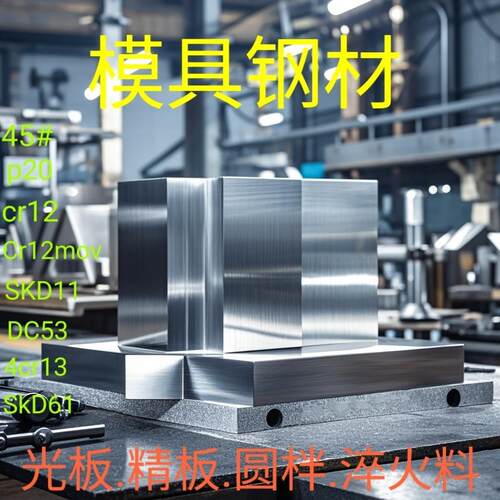 45号钢板调质cr12mov模具钢p20精板DC53光板 SKD11 H13 4cr13精料