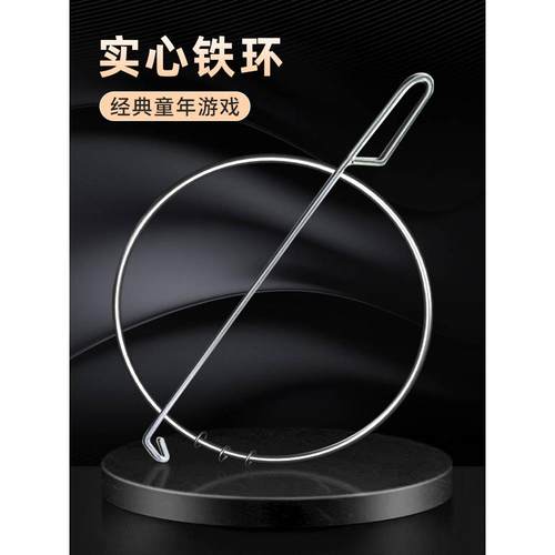 铁环滚铁圈儿童滚铁环小学生推铁环风火轮幼儿园80后怀旧玩具成人