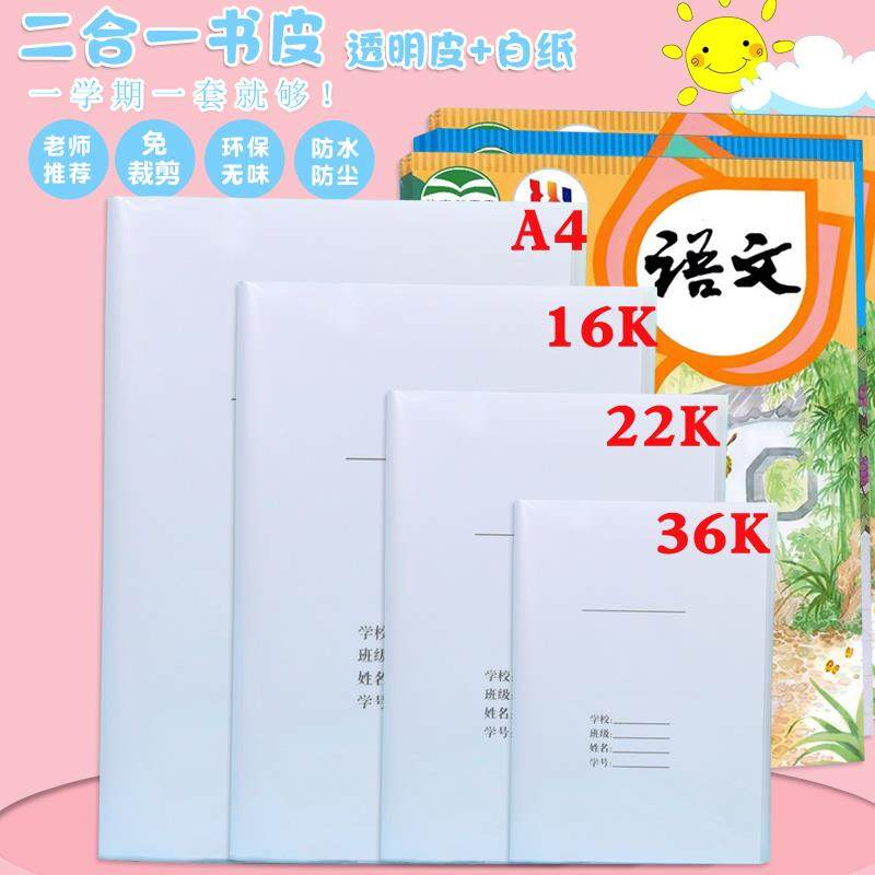 二合一加厚书皮A4书套透明白纸自粘防水36K/22K本皮16K小学生全套,文具电教/文化用品/商务用品,书皮/书衣,淘宝优惠券,粉丝福利购,淘宝优惠卷